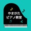 画像 和泉市いぶき野の基礎から楽しく学べるピアノ教室です『やまがたピアノ教室』　のユーザープロフィール画像
