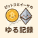 ビットコとイーサのゆる記録