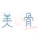 仙台市青葉区の本格骨気サロン美骨（ミコル）の骨気日記
