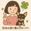 なみの四つ葉のクローバーのサムネイル