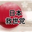 画像 日本救世党のユーザープロフィール画像