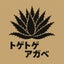 トゲトゲアガベのサムネイル