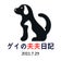 ゲイの夫夫日記