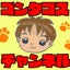 画像 ゴンタコスのブログのユーザープロフィール画像