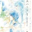 若木未生のサムネイル