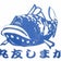 丸友しまかのお魚日記