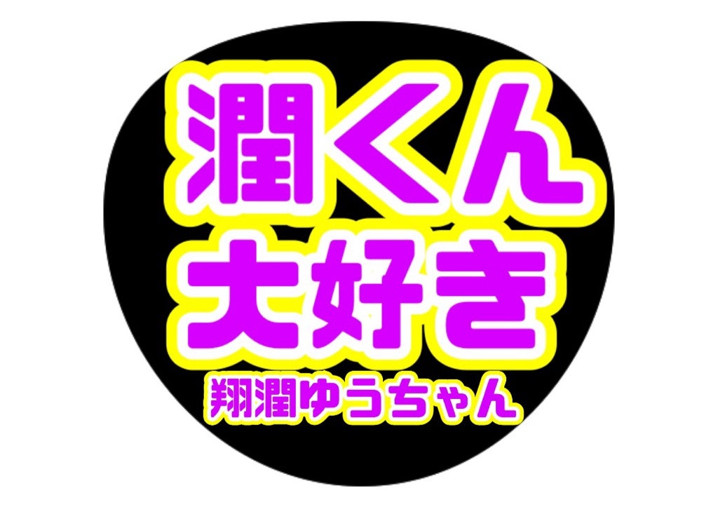 しょおじゅんゆうちゃん
