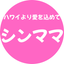 画像 アロハな心で、自分らしく生きる50代シンママが、あなたに伝えたい至極の幸せメソッド♪のユーザープロフィール画像