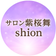 導き瞑想×アロマ×高波動 サロン紫桜舞=shion=京都府南丹市 女性専用サロン