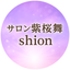 画像 導き瞑想×アロマ×高波動 サロン紫桜舞=shion=京都府南丹市 女性専用サロンのユーザープロフィール画像