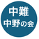 中野区中途失聴･難聴者の会（中難中野の会）