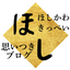 ほしかわきっぺいの思いつき日常ブログのサムネイル