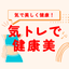 画像 気のトレーニングで健康美⭐︎タオライフのすすめ⭐︎のユーザープロフィール画像