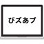 びズあプのサムネイル