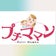 郡山市  プチママンの日記
