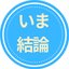 いま結論のサムネイル