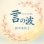 画像 言の波（ことのは）こと田中美代子のユーザープロフィール画像