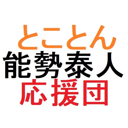 能勢泰人とことん応援団@相互フォロー 呉市民ファースト 呉市長選挙2029 | 能勢泰人とことん応援団