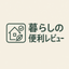 画像 暮らしの便利レビューのユーザープロフィール画像
