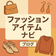 ファッションアイテムナビのブログ