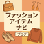 画像 ファッションアイテムナビのブログのユーザープロフィール画像