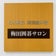 日本棋院関西総本部/梅田囲碁サロン