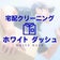 【宅配クリーニング ホワイトダッシュ】