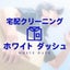 画像 【宅配クリーニング ホワイトダッシュ】のユーザープロフィール画像