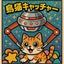 shimaneko-catcherのサムネイル