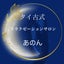 各務原市リラクゼーションサロン・あのんのサムネイル