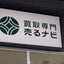 画像 買取専門店 売るナビ イオンタウン東習志野店 のブログ　　　　　　　　　　　　　　　　　　　　　　　のユーザープロフィール画像