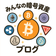 みんなの暗号資産ブログ