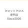タロットクロス専門店 Since2020〜上質な時間を創る、１点もの〜