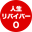 画像 【人生リバイバーO】が提唱する「マスクド（覆面）ブログ成功法」。今からでも理想の人生は築ける!のユーザープロフィール画像