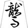 吾道の駒と駒書体