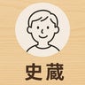 史蔵（ふみぞう）のプロフィール