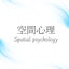 「片付け心理小説家」空間心理カウンセラー・伊藤勇司のサムネイル