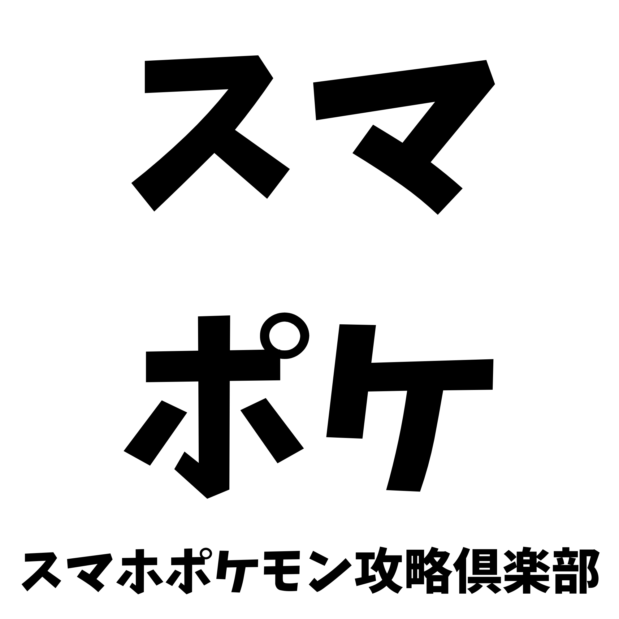 初心者向け】ポケとる序盤の進め方完全ガイド｜つまずかずに楽しむコツ | スマホポケモン攻略倶楽部【ポケとる】【ポケマス】【ポケモンGO】【ポケポケ】【 ポケまぜ】