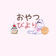 ✦おやつびより✦