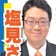 地方から政治を変える「塩見さとる」のブログ