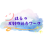 画像 はるの反射の統合ワークのユーザープロフィール画像