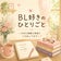BL好きのひとりごと