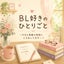 画像 BL好きのひとりごとのユーザープロフィール画像