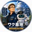 画像 ワク基地『AI少佐と人生を楽しむ研究所』のユーザープロフィール画像