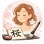 画像 東大阪 桜書道教室【公式】 秋入会受付中✨ 新学年は成長した文字で迎えませんか？のユーザープロフィール画像