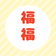 OH！もちこの福福ブログ