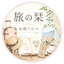画像 旅の栞のブログのユーザープロフィール画像