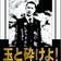 職人の石鯛釣りAmeba版