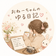おねーちゃんの　ゆる日記
