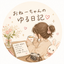画像 おねーちゃんの　ゆる日記のユーザープロフィール画像